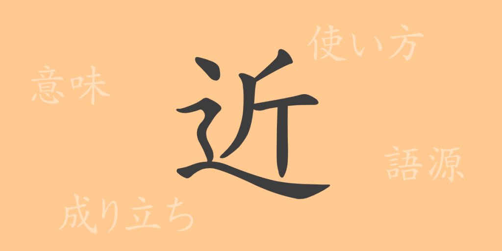 近(キン)の漢字の成り立ち(語源)と意味、使い方、読み方、画数、部首 近(キン)の漢字の成り立ち(語源)と意味、使い方、読み方、画数、部首