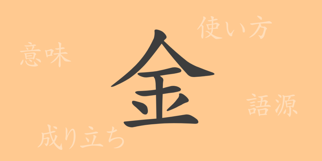 金(キン)の漢字の成り立ち(語源)と意味、使い方、読み方、画数、部首 金(キン)の漢字の成り立ち(語源)と意味、使い方、読み方、画数、部首