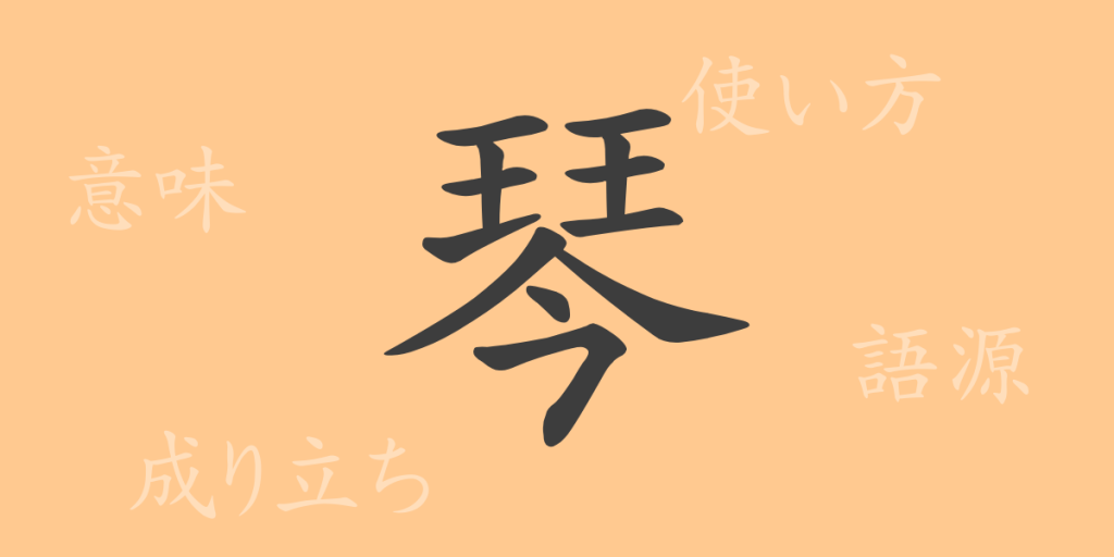 琴(キン)の漢字の成り立ち(語源)と意味、使い方、読み方、画数、部首 琴(キン)の漢字の成り立ち(語源)と意味、使い方、読み方、画数、部首
