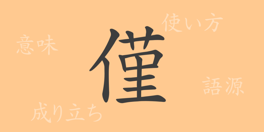 僅（キン）の漢字の成り立ち(語源)と意味、使い方、読み方、画数、部首