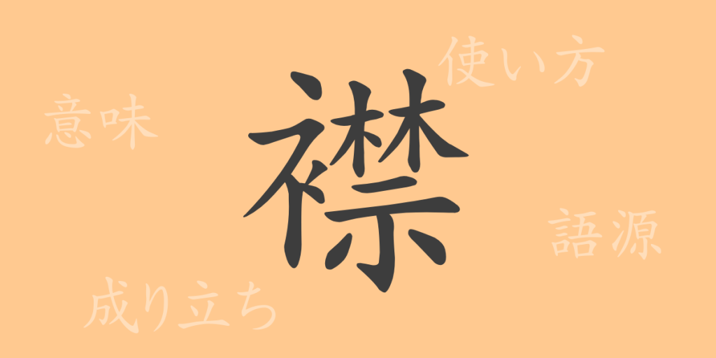 襟（キン）の漢字の成り立ち(語源)と意味、使い方、読み方、画数、部首