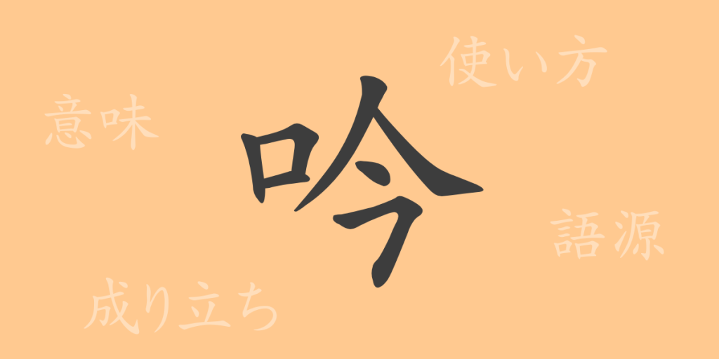 吟(ギン)の漢字の成り立ち(語源)と意味、使い方、読み方、画数、部首 吟(ギン)の漢字の成り立ち(語源)と意味、使い方、読み方、画数、部首