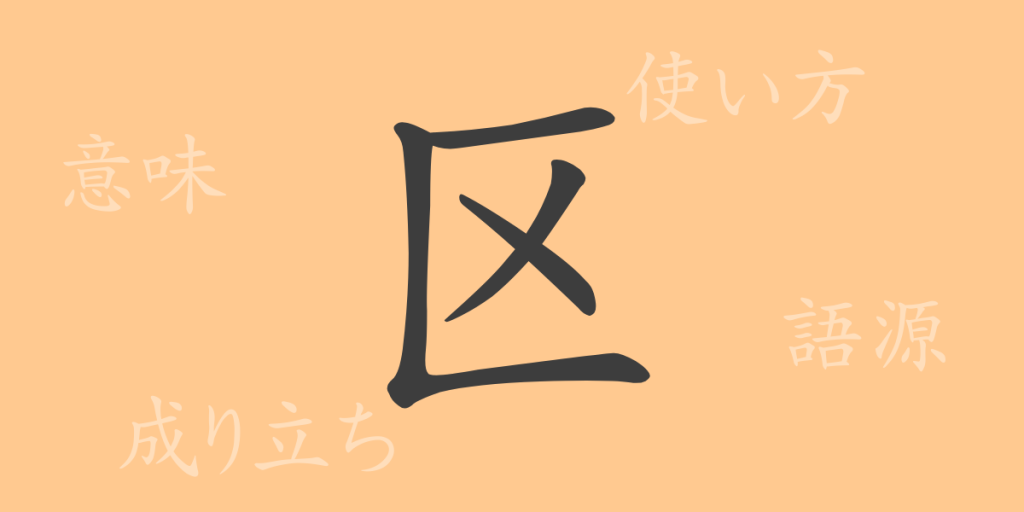 区（ク）の漢字の成り立ち(語源)と意味、使い方、読み方、画数、部首