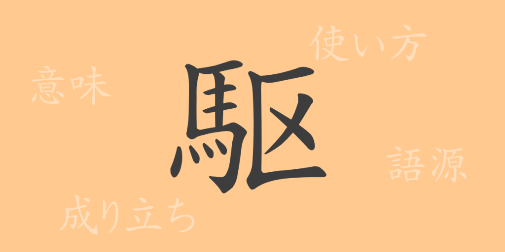 駆(ク)の漢字の成り立ち(語源)と意味、使い方、読み方、画数、部首 駆(ク)の漢字の成り立ち(語源)と意味、使い方、読み方、画数、部首
