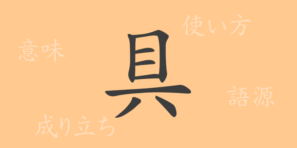 具（グ）の漢字の成り立ち(語源)と意味、使い方、読み方、画数、部首