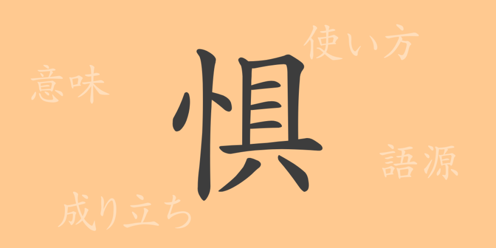 惧(グ)の漢字の成り立ち(語源)と意味、使い方、読み方、画数、部首 惧(グ)の漢字の成り立ち(語源)と意味、使い方、読み方、画数、部首