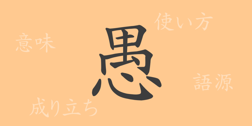 愚(グ)の漢字の成り立ち(語源)と意味、使い方、読み方、画数、部首 愚(グ)の漢字の成り立ち(語源)と意味、使い方、読み方、画数、部首