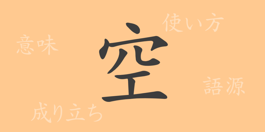 空(クウ)の漢字の成り立ち(語源)と意味、使い方、読み方、画数、部首 空(クウ)の漢字の成り立ち(語源)と意味、使い方、読み方、画数、部首