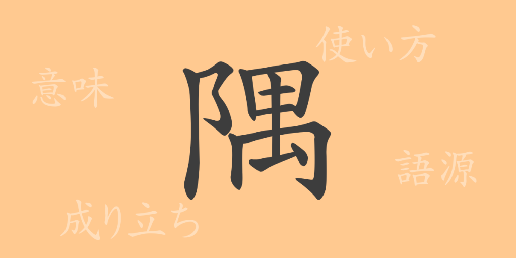 隅（グウ）の漢字の成り立ち(語源)と意味、使い方、読み方、画数、部首