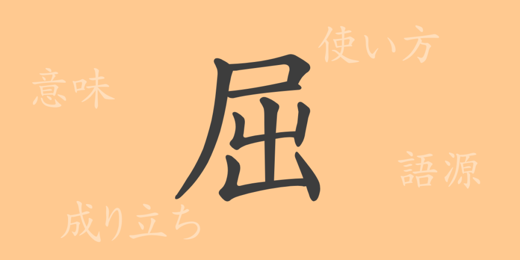 屈(クツ)の漢字の成り立ち(語源)と意味、使い方、読み方、画数、部首 屈(クツ)の漢字の成り立ち(語源)と意味、使い方、読み方、画数、部首