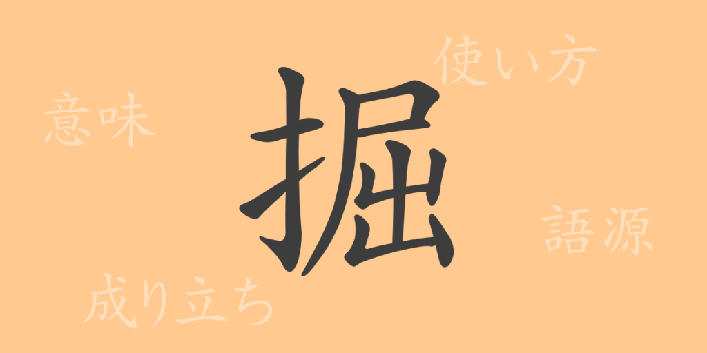 掘（クツ）の漢字の成り立ち(語源)と意味、使い方、読み方、画数、部首