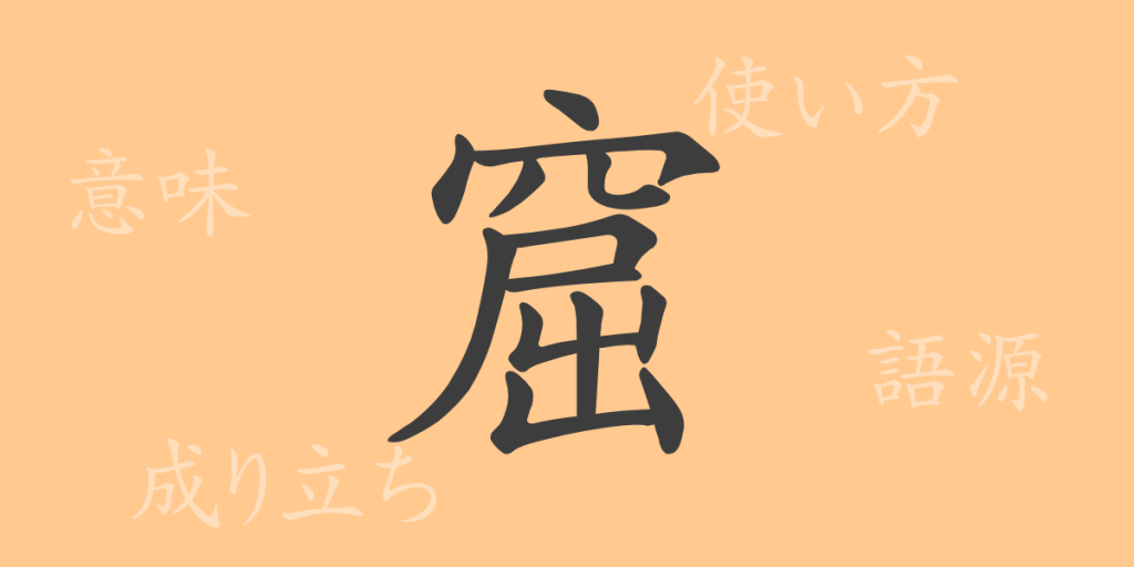 窟（クツ）の漢字の成り立ち(語源)と意味、使い方、読み方、画数、部首