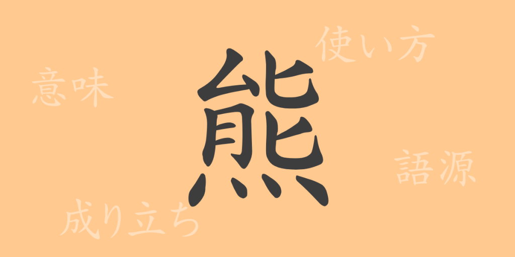 熊(くま)の漢字の成り立ち(語源)と意味、使い方、読み方、画数、部首 熊(くま)の漢字の成り立ち(語源)と意味、使い方、読み方、画数、部首
