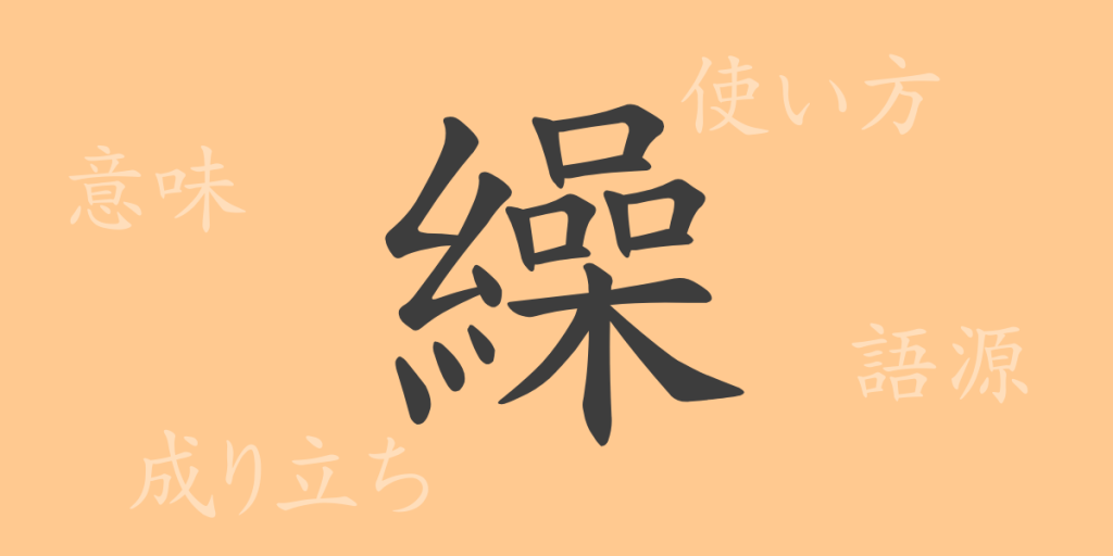 繰（くる）の漢字の成り立ち(語源)と意味、使い方、読み方、画数、部首