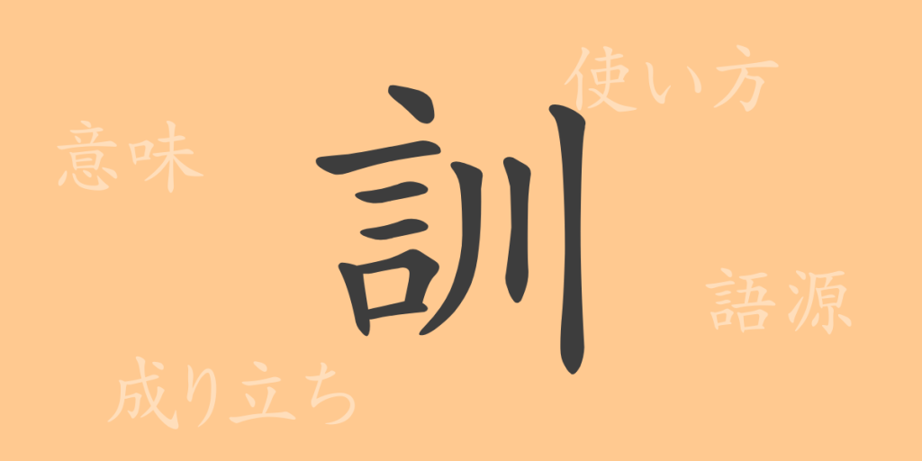 訓(クン)の漢字の成り立ち(語源)と意味、使い方、読み方、画数、部首 訓(クン)の漢字の成り立ち(語源)と意味、使い方、読み方、画数、部首