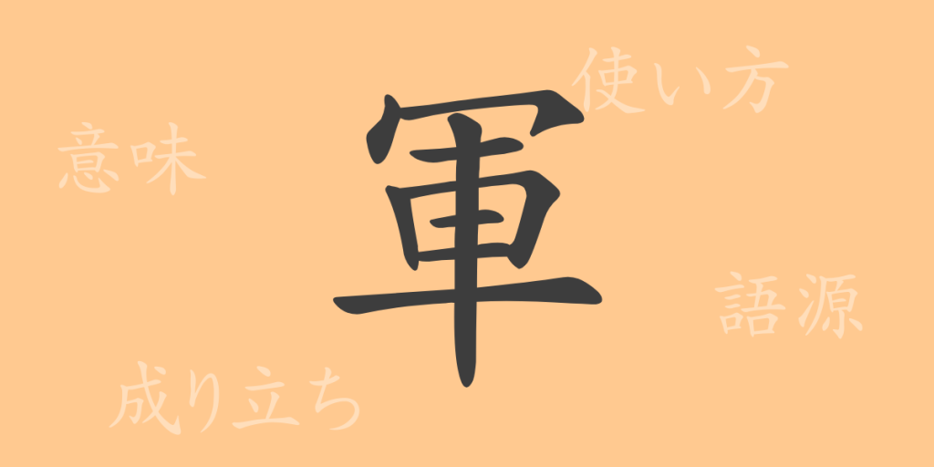 軍（グン）の漢字の成り立ち(語源)と意味、使い方、読み方、画数、部首