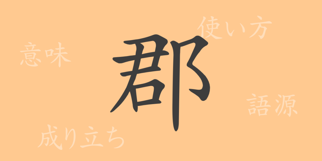 郡(グン)の漢字の成り立ち(語源)と意味、使い方、読み方、画数、部首 郡(グン)の漢字の成り立ち(語源)と意味、使い方、読み方、画数、部首