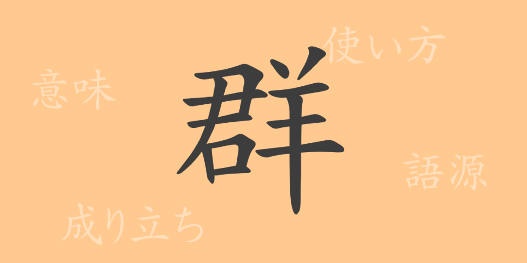 群(グン)の漢字の成り立ち(語源)と意味、使い方、読み方、画数、部首 群(グン)の漢字の成り立ち(語源)と意味、使い方、読み方、画数、部首