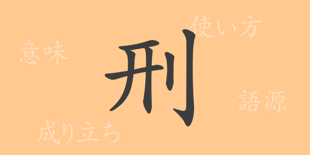刑（ケイ）の漢字の成り立ち(語源)と意味、使い方、読み方、画数、部首