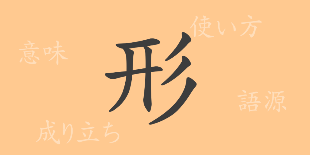 形(ケイ)の漢字の成り立ち(語源)と意味、使い方、読み方、画数、部首 形(ケイ)の漢字の成り立ち(語源)と意味、使い方、読み方、画数、部首