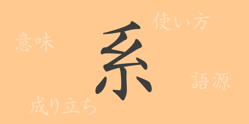 系(ケイ)の漢字の成り立ち(語源)と意味、使い方、読み方、画数、部首 系(ケイ)の漢字の成り立ち(語源)と意味、使い方、読み方、画数、部首