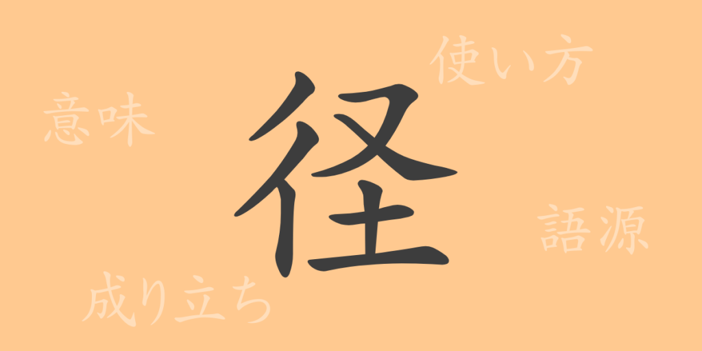 径(ケイ)の漢字の成り立ち(語源)と意味、使い方、読み方、画数、部首 径(ケイ)の漢字の成り立ち(語源)と意味、使い方、読み方、画数、部首