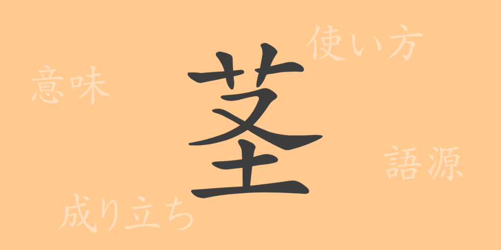 茎(ケイ)の漢字の成り立ち(語源)と意味、使い方、読み方、画数、部首 茎(ケイ)の漢字の成り立ち(語源)と意味、使い方、読み方、画数、部首