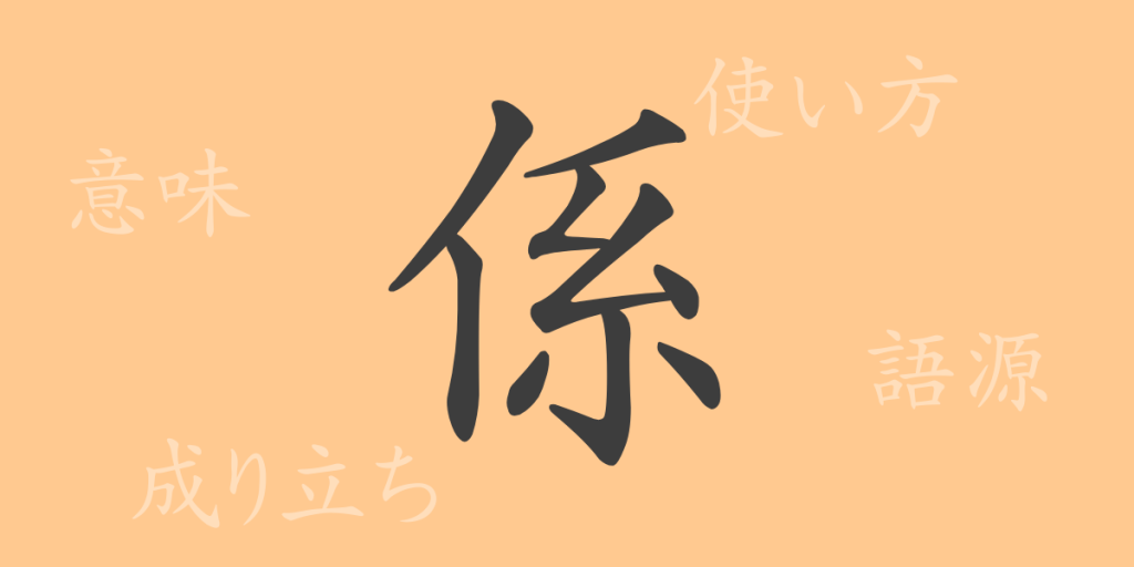 係(ケイ)の漢字の成り立ち(語源)と意味、使い方、読み方、画数、部首 係(ケイ)の漢字の成り立ち(語源)と意味、使い方、読み方、画数、部首