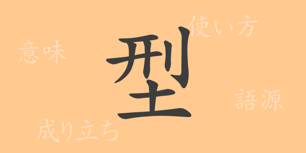 型(ケイ)の漢字の成り立ち(語源)と意味、使い方、読み方、画数、部首 型(ケイ)の漢字の成り立ち(語源)と意味、使い方、読み方、画数、部首
