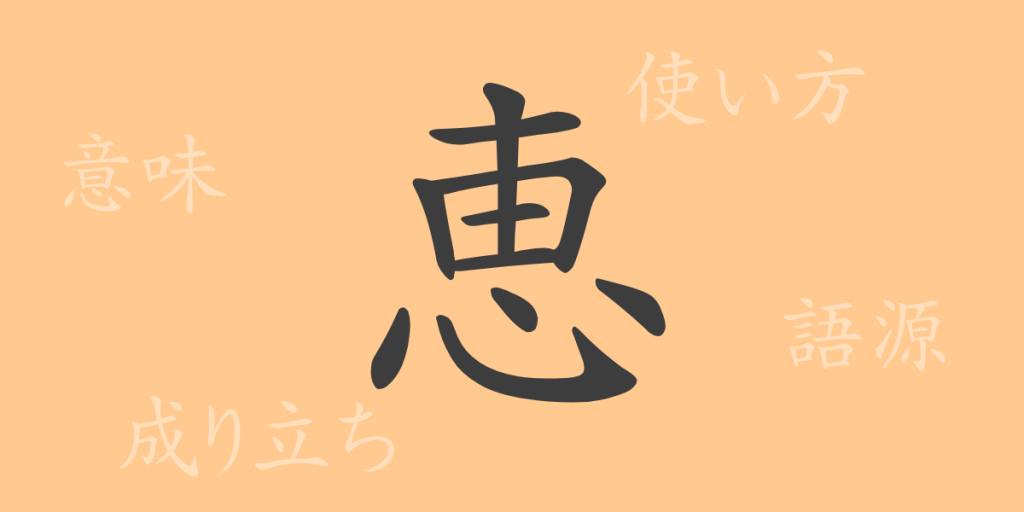 恵（ケイ）の漢字の成り立ち(語源)と意味、使い方、読み方、画数、部首