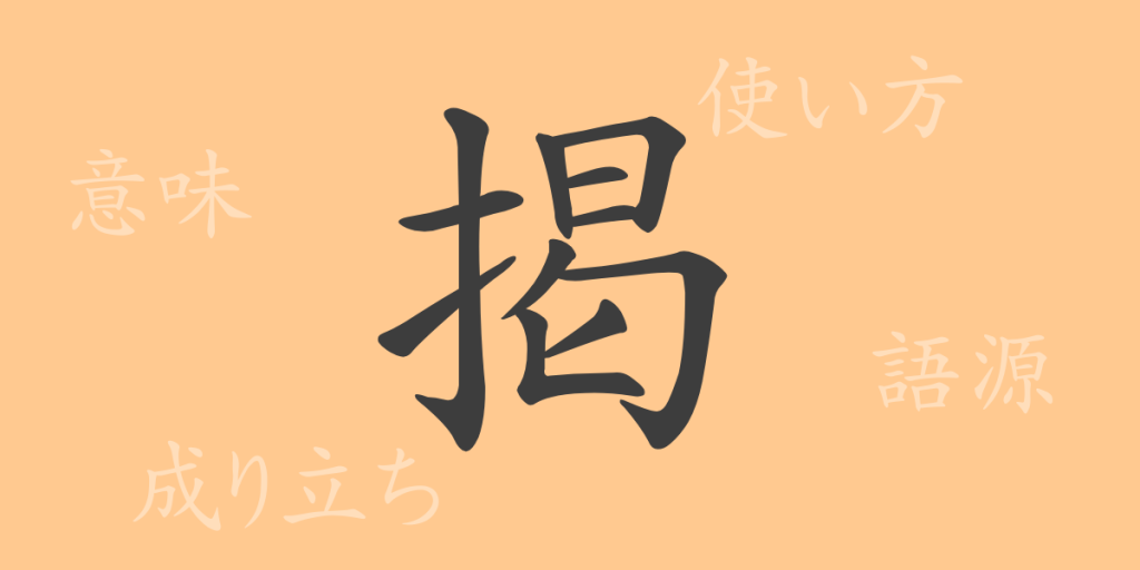 掲(ケイ)の漢字の成り立ち(語源)と意味、使い方、読み方、画数、部首 掲(ケイ)の漢字の成り立ち(語源)と意味、使い方、読み方、画数、部首