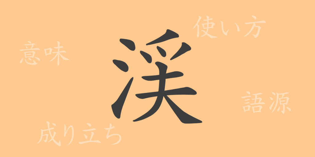 渓（ケイ）の漢字の成り立ち(語源)と意味、使い方、読み方、画数、部首