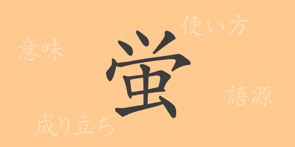 蛍（ケイ）の漢字の成り立ち(語源)と意味、使い方、読み方、画数、部首