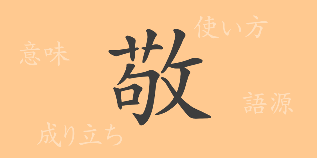 敬(ケイ)の漢字の成り立ち(語源)と意味、使い方、読み方、画数、部首 敬(ケイ)の漢字の成り立ち(語源)と意味、使い方、読み方、画数、部首