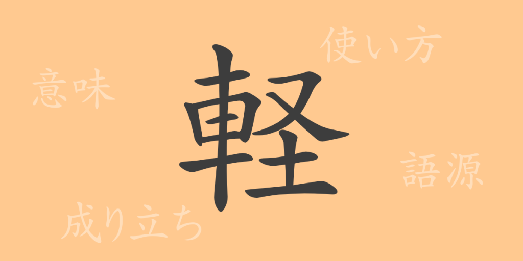 軽（ケイ）の漢字の成り立ち(語源)と意味、使い方、読み方、画数、部首