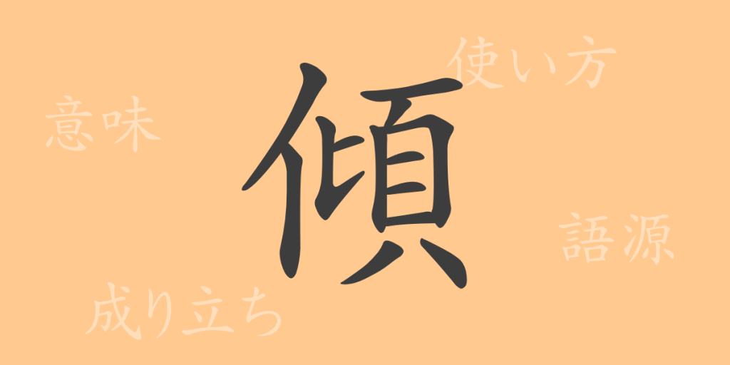 傾(ケイ)の漢字の成り立ち(語源)と意味、使い方、読み方、画数、部首 傾(ケイ)の漢字の成り立ち(語源)と意味、使い方、読み方、画数、部首