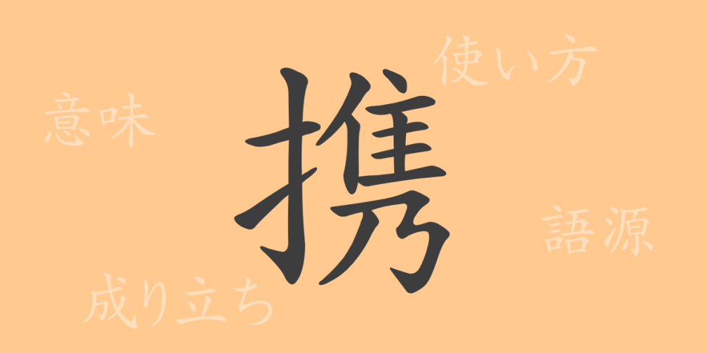 携(ケイ)の漢字の成り立ち(語源)と意味、使い方、読み方、画数、部首 携(ケイ)の漢字の成り立ち(語源)と意味、使い方、読み方、画数、部首