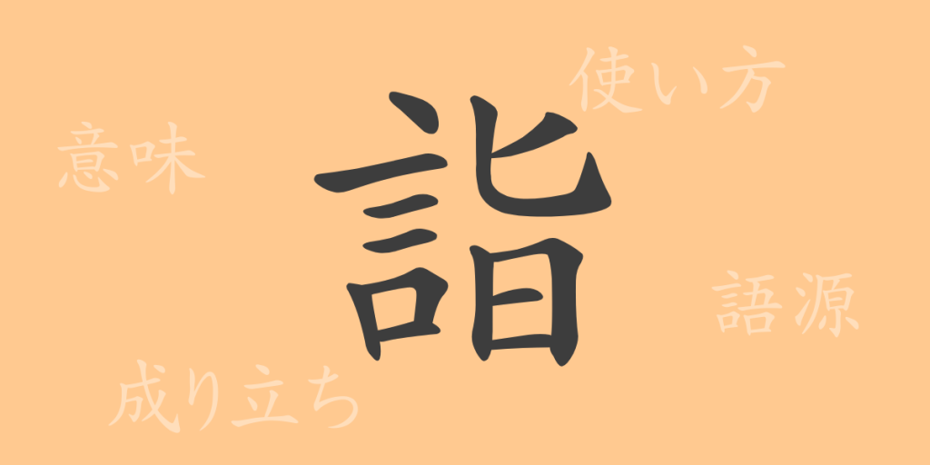 詣(ケイ)の漢字の成り立ち(語源)と意味、使い方、読み方、画数、部首 詣(ケイ)の漢字の成り立ち(語源)と意味、使い方、読み方、画数、部首