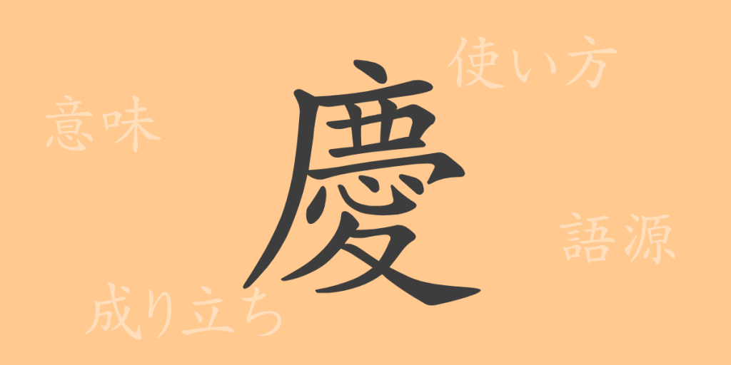 慶(ケイ)の漢字の成り立ち(語源)と意味、使い方、読み方、画数、部首 慶(ケイ)の漢字の成り立ち(語源)と意味、使い方、読み方、画数、部首