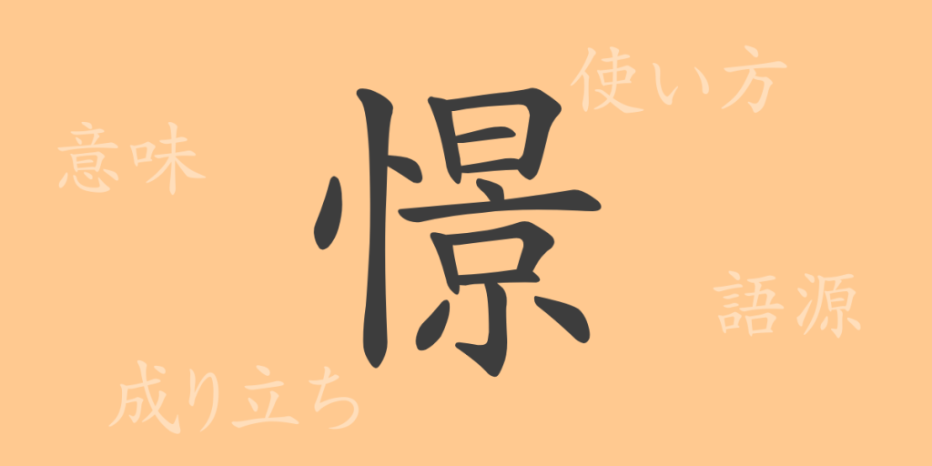 憬(ケイ)の漢字の成り立ち(語源)と意味、使い方、読み方、画数、部首 憬(ケイ)の漢字の成り立ち(語源)と意味、使い方、読み方、画数、部首
