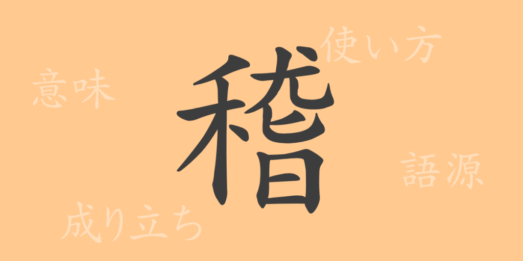 稽(ケイ)の漢字の成り立ち(語源)と意味、使い方、読み方、画数、部首 稽(ケイ)の漢字の成り立ち(語源)と意味、使い方、読み方、画数、部首