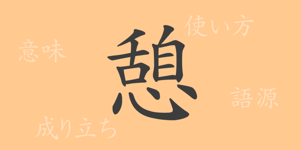 憩(ケイ)の漢字の成り立ち(語源)と意味、使い方、読み方、画数、部首 憩(ケイ)の漢字の成り立ち(語源)と意味、使い方、読み方、画数、部首