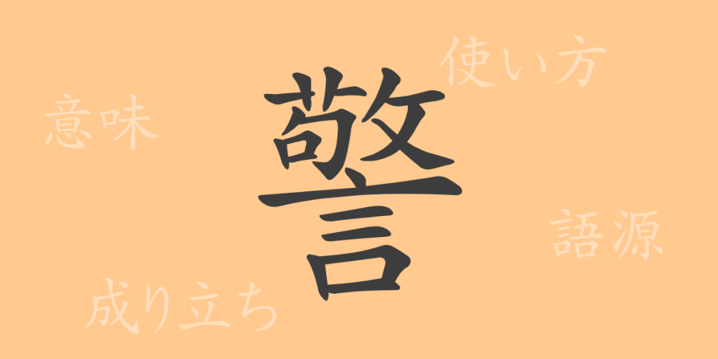 警(ケイ)の漢字の成り立ち(語源)と意味、使い方、読み方、画数、部首 警(ケイ)の漢字の成り立ち(語源)と意味、使い方、読み方、画数、部首