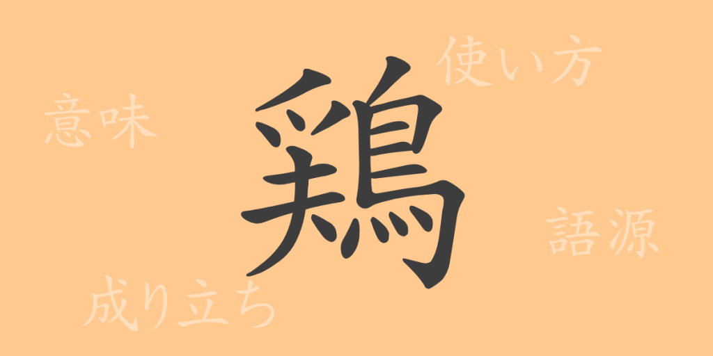 鶏（ケイ）の漢字の成り立ち(語源)と意味、使い方、読み方、画数、部首