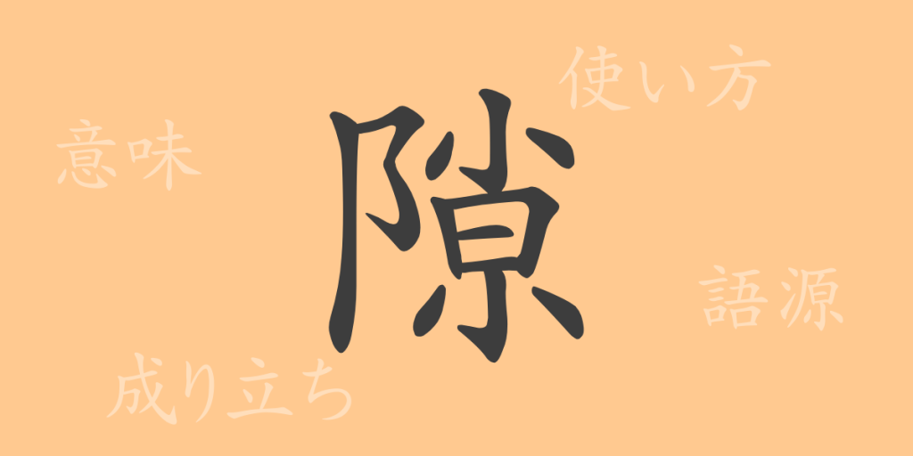 隙（ゲキ）の漢字の成り立ち(語源)と意味、使い方、読み方、画数、部首