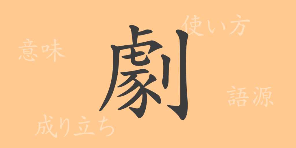 劇(ゲキ)の漢字の成り立ち(語源)と意味、使い方、読み方、画数、部首 劇(ゲキ)の漢字の成り立ち(語源)と意味、使い方、読み方、画数、部首
