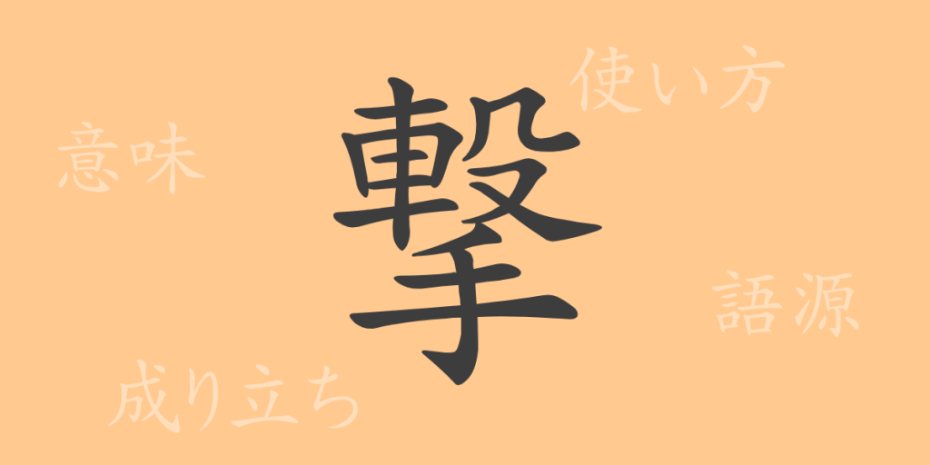 撃(ゲキ)の漢字の成り立ち(語源)と意味、使い方、読み方、画数、部首 撃(ゲキ)の漢字の成り立ち(語源)と意味、使い方、読み方、画数、部首