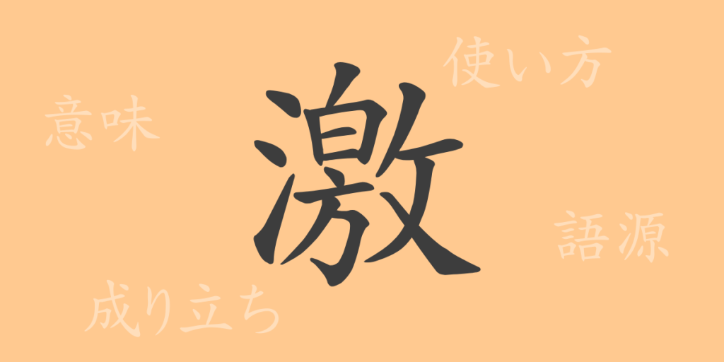 激(ゲキ)の漢字の成り立ち(語源)と意味、使い方、読み方、画数、部首 激(ゲキ)の漢字の成り立ち(語源)と意味、使い方、読み方、画数、部首