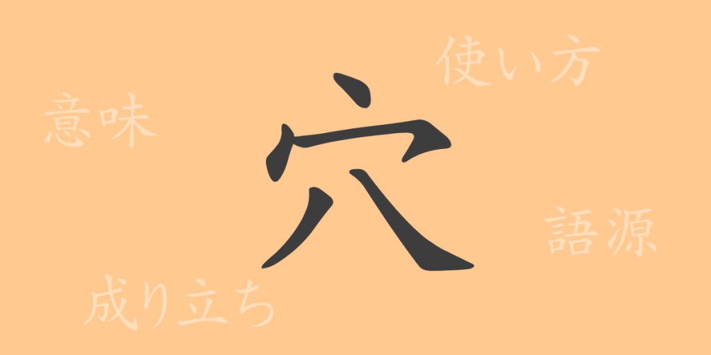 穴（ケツ）の漢字の成り立ち(語源)と意味、使い方、読み方、画数、部首