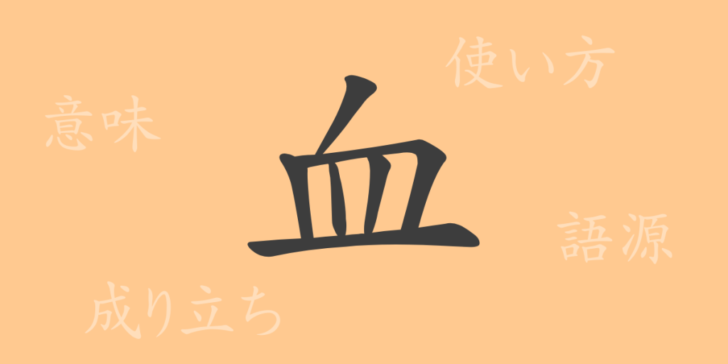 血(ケツ)の漢字の成り立ち(語源)と意味、使い方、読み方、画数、部首 血(ケツ)の漢字の成り立ち(語源)と意味、使い方、読み方、画数、部首